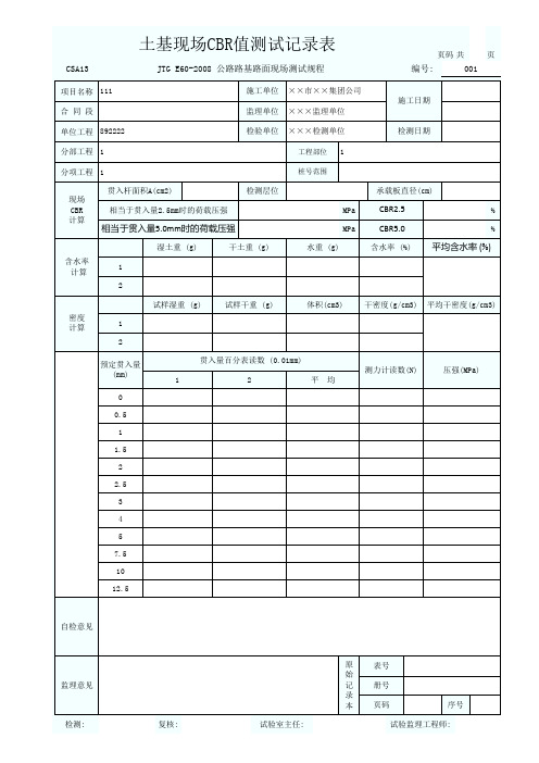 土基现场CBR值测试记录表