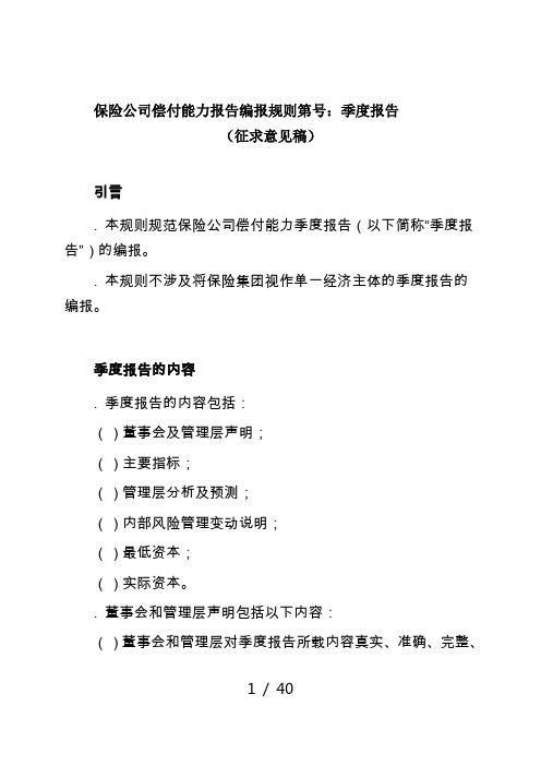 保险公司偿付能力报告编报规则第13号季度报告