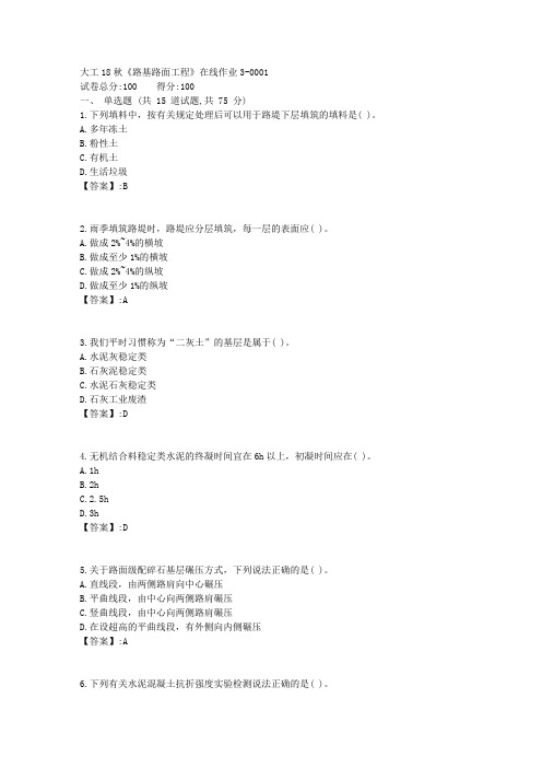 [奥鹏]大工18秋《路基路面工程》在线作业3答案