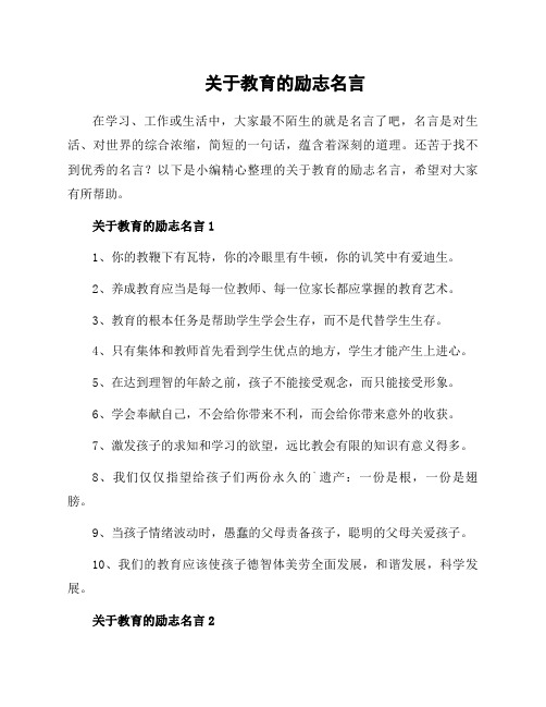 关于教育的励志名言