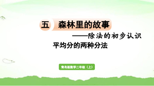 信息窗2  平均分的两种分法二年级上册数学青岛版