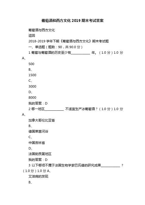 葡萄酒和西方文化2019期末考试答案