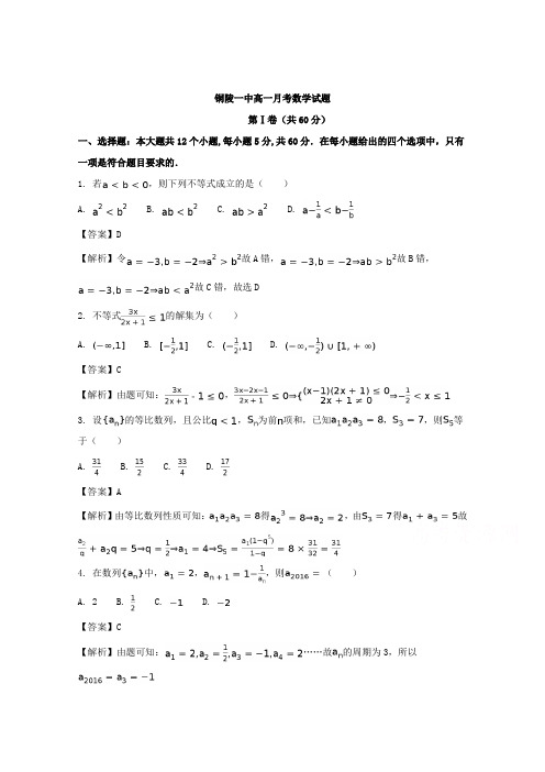 安徽省铜陵市第一中学2016-2017学年高一5月月考数学试题Word版含解析