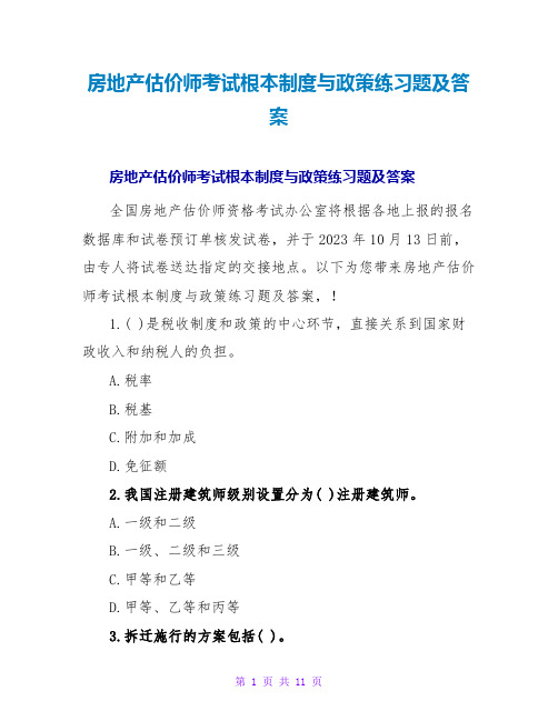 房地产估价师考试基本制度与政策练习题及答案