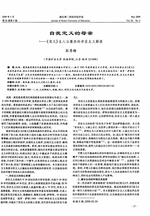 自我定义的母亲——《宠儿》主人公塞丝的存在主义解读