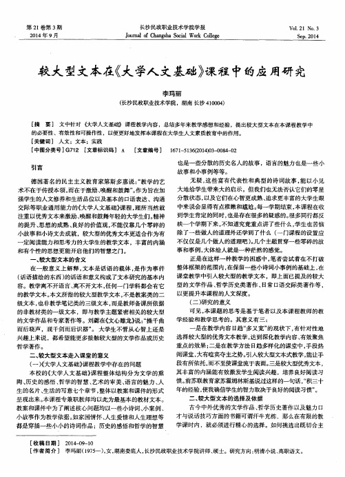 较大型文本在《大学人文基础》课程中的应用研究