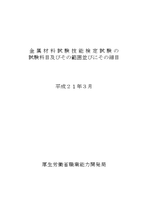 金属材料试験技能検定试験の 试験科目及びその范囲并びに