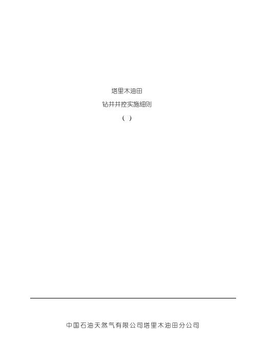 塔里木油田钻井井控实施细则样本