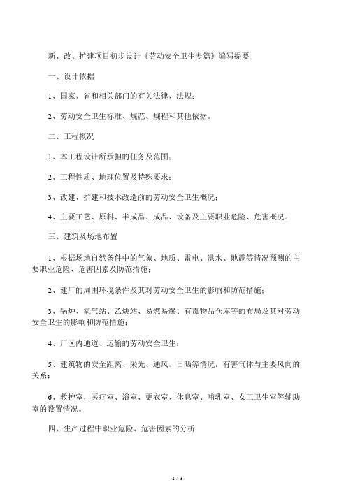 新、改、扩建项目初步设计《劳动安全卫生专篇》编写提要