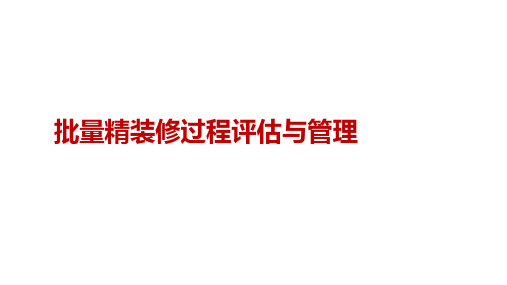 【培训资料】房地产精装修评估与管理