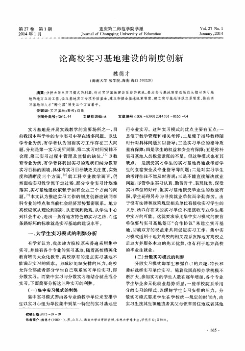 论高校实习基地建设的制度创新