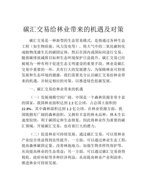 碳汇交易给林业带来的机遇及对策