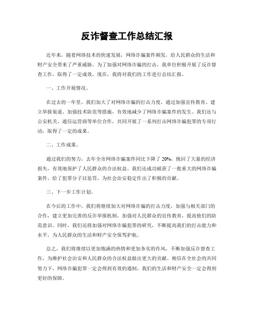 反诈督查工作总结汇报