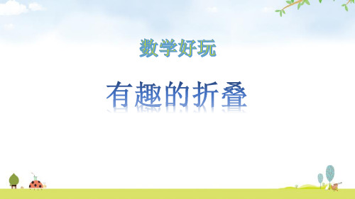 《有趣的折叠》数学好玩PPT-北师大版五年级数学下册