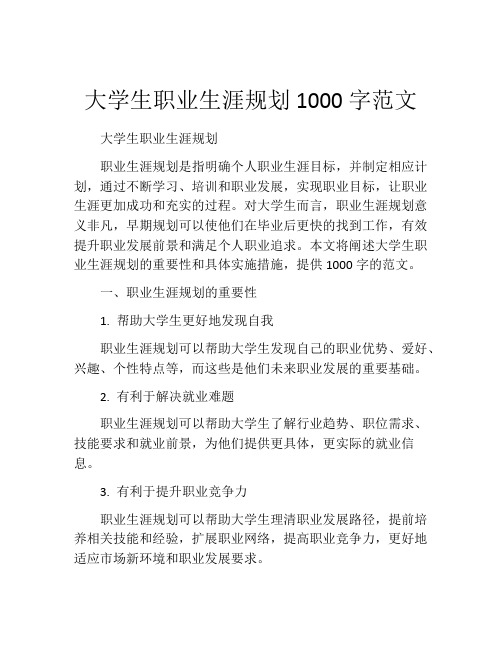 大学生职业生涯规划1000字范文(精选10篇)