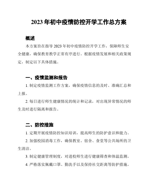 2023年初中疫情防控开学工作总方案