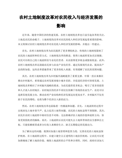 农村土地制度改革对农民收入与经济发展的影响