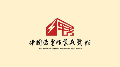 中国带电作业专业展览会发布