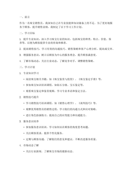 珠宝销售员的学习工作计划