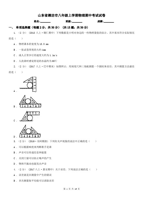 山东省潍坊市八年级上学期物理期中考试试卷