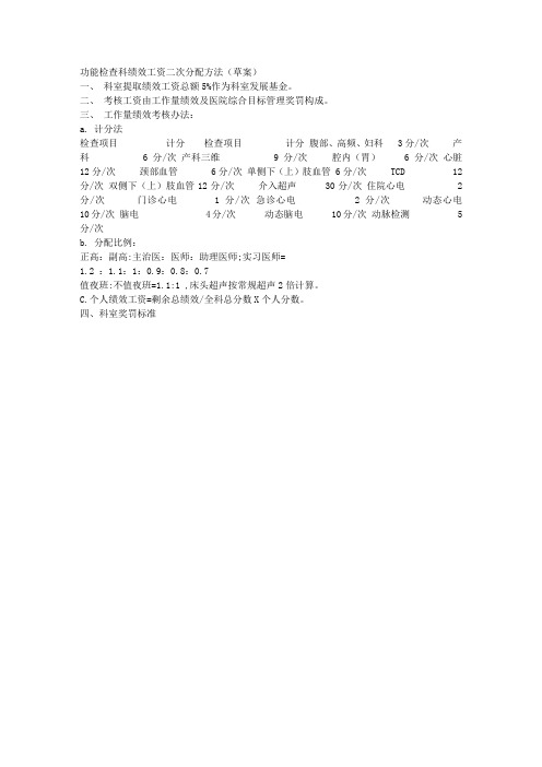 功能检查科绩效工资二次分配方法