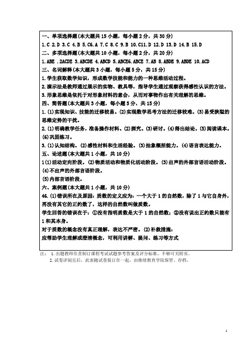 《小学数学教学论》A答案