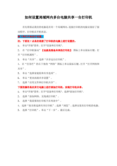 如何设置局域网内多台电脑共享一台打印机