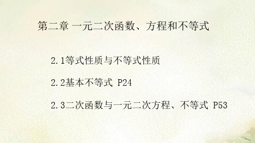 2021年新教材人教A版高中数学必修第一册第二章一元二次函数、方程和不等式 教学课件