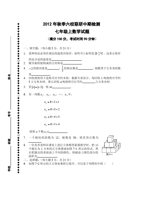 六校中期考试卷七年级上数学试题