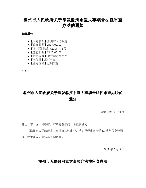 滁州市人民政府关于印发滁州市重大事项合法性审查办法的通知