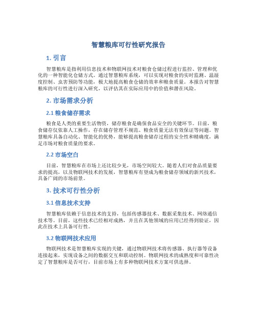 智慧粮库可行性研究报告