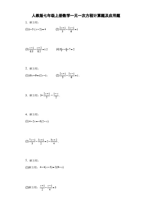 人教版七年级上册数学一元一次方程计算题及应用题