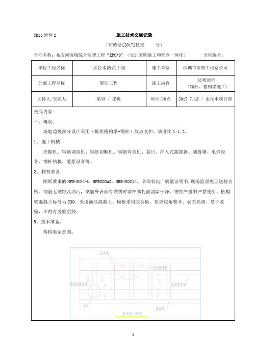 011CB15附件2  施工技术交底记录(边坡治理)7.18