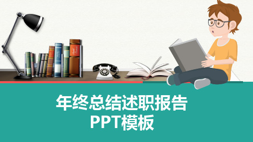 2020年终总结述职报告动态PPT模板(图文)