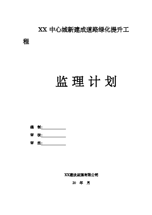 新建成道路绿化提升工程监理计划