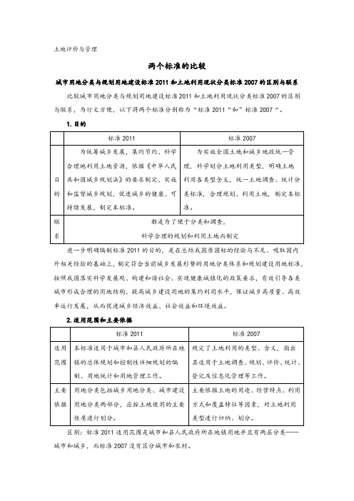 城市用地分类与规划用地建设标准2011和土地利用现状分类标准2007的区别与联系