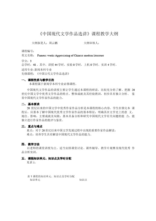 《中国现代文学作品选讲》课程教学大纲.doc