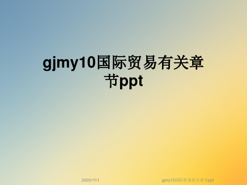 gjmy10国际贸易有关章节ppt