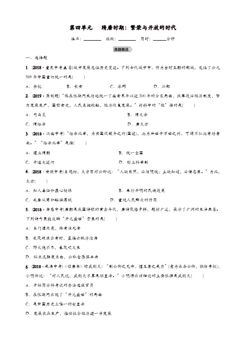 山东省潍坊2019中考历史复习中国古代史第四单元隋唐时期：繁荣与开放的时代练习