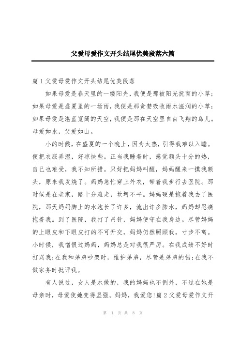 父爱母爱作文开头结尾优美段落六篇