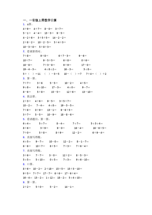 小学一年级上学期口算数学质量模拟试卷测试题(及答案)