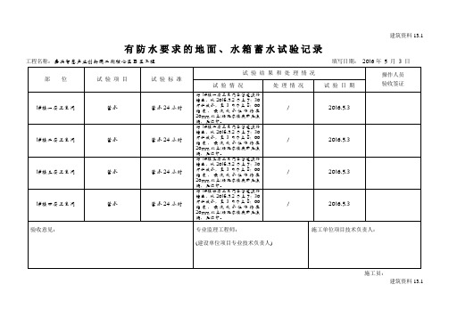 有防水要求的地面、水箱蓄水记录