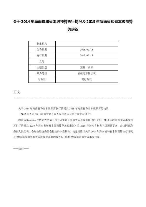 关于2014年海南省和省本级预算执行情况及2015年海南省和省本级预算的决议-