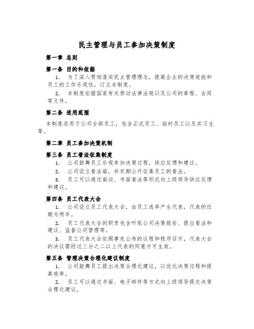 民主管理与员工参与决策制度