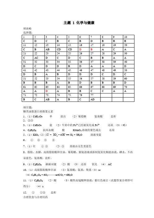 高中化学朝阳目标检测化学与生活目标答案