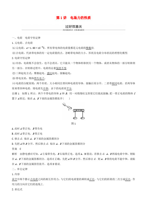 2019年度高考物理一轮复习第七章静电场第1讲电场力的性质学案