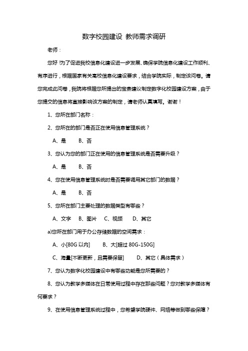 数字校园建设 教师需求调研