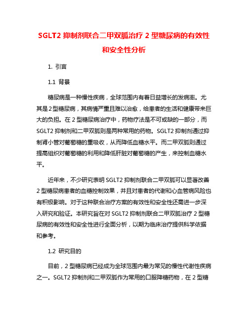 SGLT2抑制剂联合二甲双胍治疗2型糖尿病的有效性和安全性分析