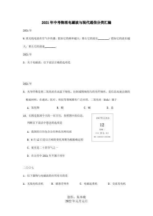 中考物理电磁波与现代通信分类汇编试题