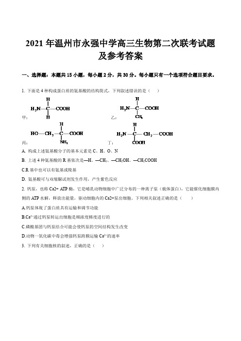 2021年温州市永强中学高三生物第二次联考试题及参考答案